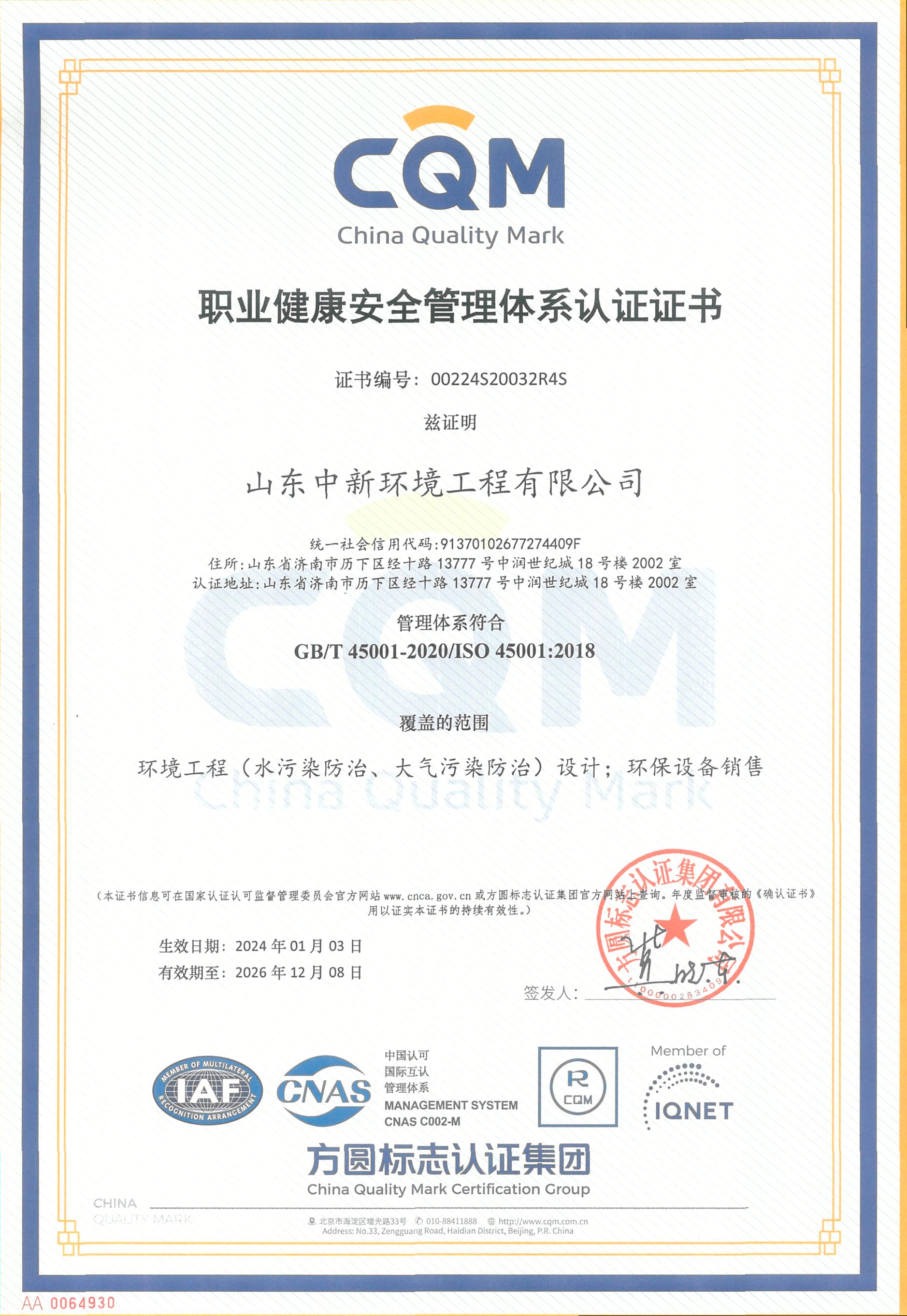 職業(yè)健康安全管理體系認(rèn)證證書(shū)